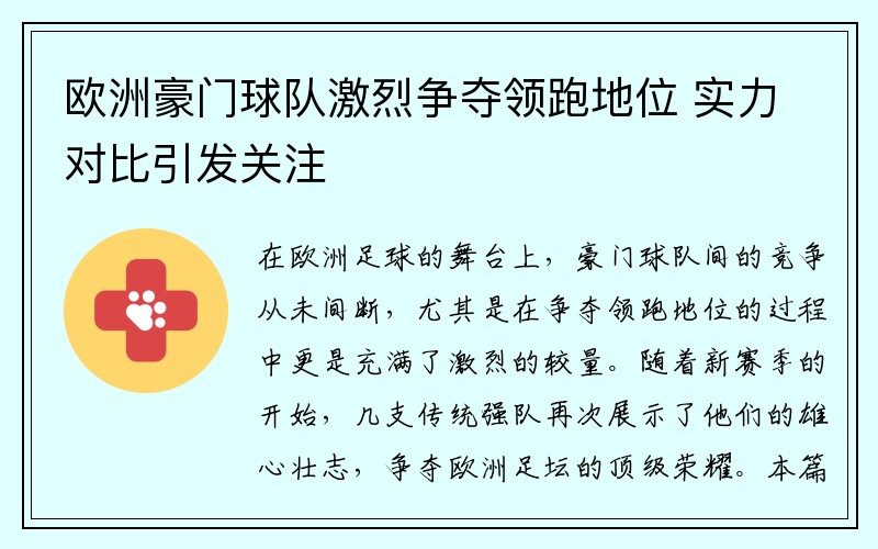 欧洲豪门球队激烈争夺领跑地位 实力对比引发关注