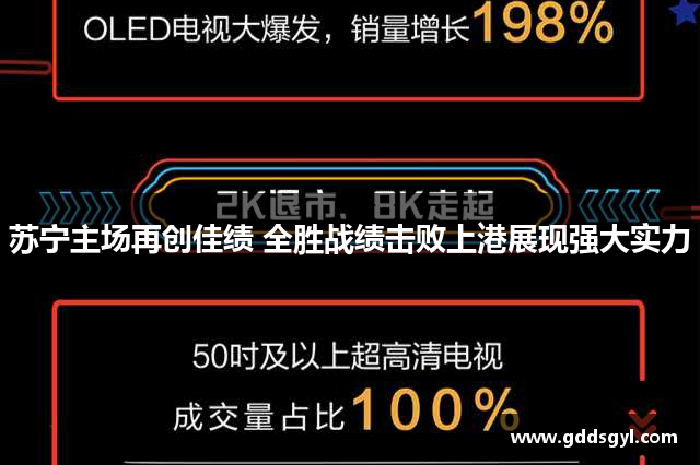 苏宁主场再创佳绩 全胜战绩击败上港展现强大实力