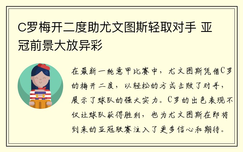 C罗梅开二度助尤文图斯轻取对手 亚冠前景大放异彩