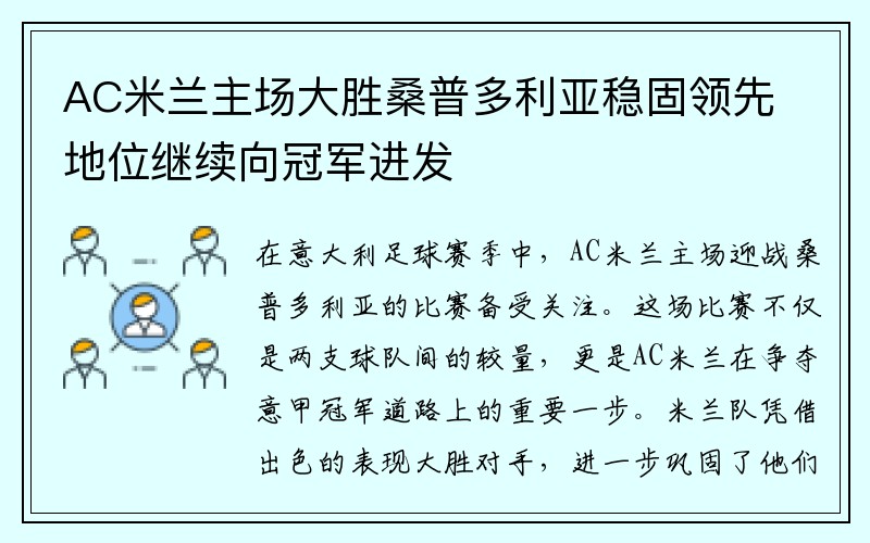 AC米兰主场大胜桑普多利亚稳固领先地位继续向冠军进发