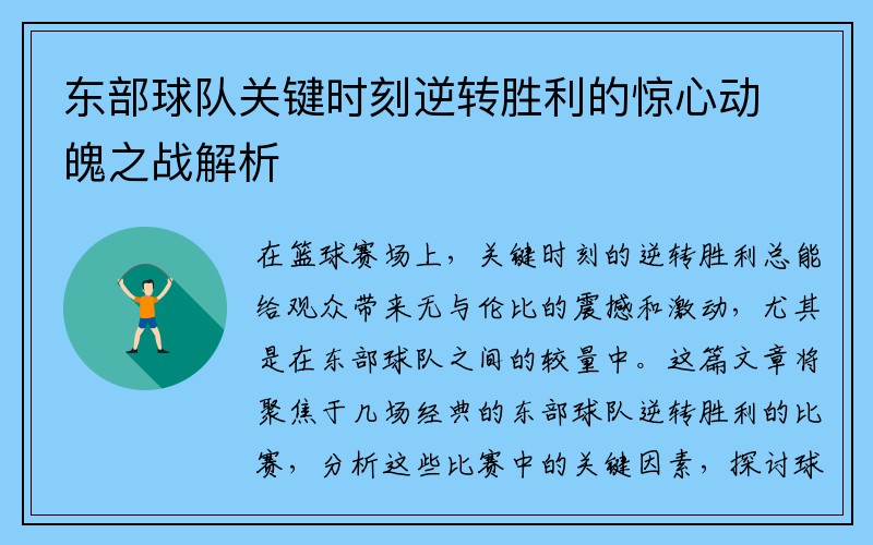 东部球队关键时刻逆转胜利的惊心动魄之战解析