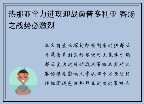 热那亚全力进攻迎战桑普多利亚 客场之战势必激烈