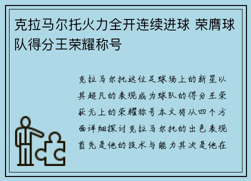 克拉马尔托火力全开连续进球 荣膺球队得分王荣耀称号