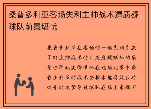 桑普多利亚客场失利主帅战术遭质疑球队前景堪忧