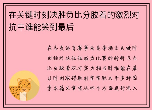 在关键时刻决胜负比分胶着的激烈对抗中谁能笑到最后