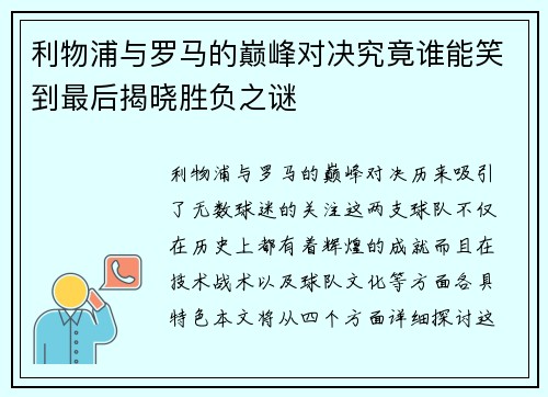 利物浦与罗马的巅峰对决究竟谁能笑到最后揭晓胜负之谜