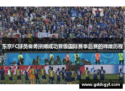 东京FC球员奋勇拼搏成功晋级国际赛季后赛的辉煌历程