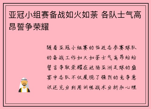 亚冠小组赛备战如火如荼 各队士气高昂誓争荣耀