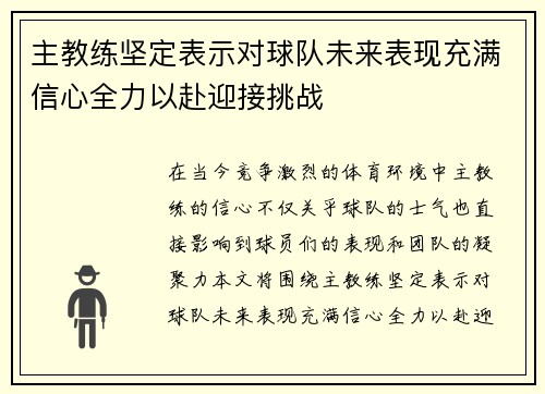 主教练坚定表示对球队未来表现充满信心全力以赴迎接挑战