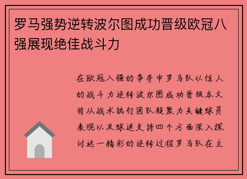 罗马强势逆转波尔图成功晋级欧冠八强展现绝佳战斗力