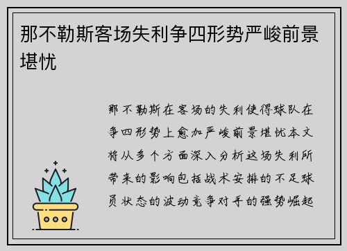 那不勒斯客场失利争四形势严峻前景堪忧