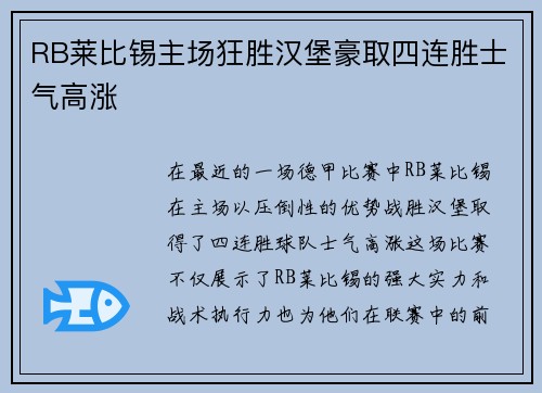 RB莱比锡主场狂胜汉堡豪取四连胜士气高涨