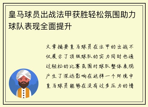 皇马球员出战法甲获胜轻松氛围助力球队表现全面提升