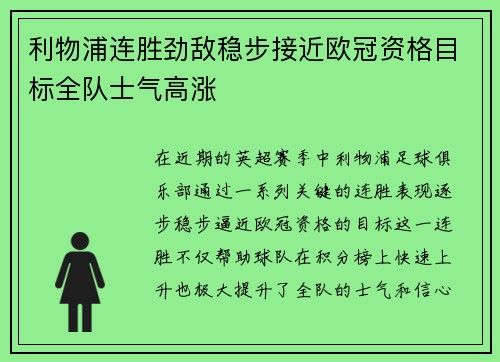 利物浦连胜劲敌稳步接近欧冠资格目标全队士气高涨