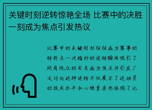 关键时刻逆转惊艳全场 比赛中的决胜一刻成为焦点引发热议