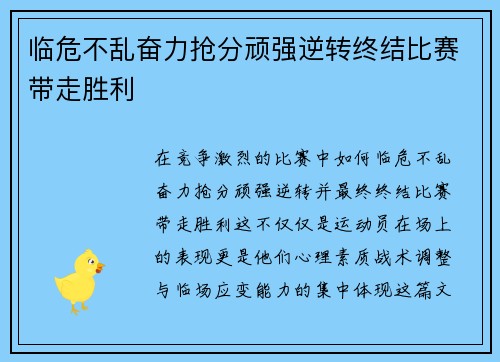 临危不乱奋力抢分顽强逆转终结比赛带走胜利