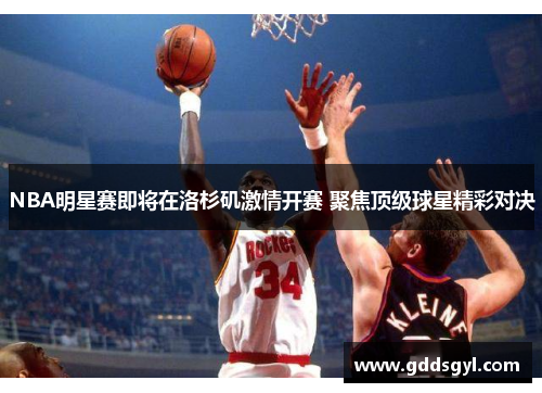 NBA明星赛即将在洛杉矶激情开赛 聚焦顶级球星精彩对决