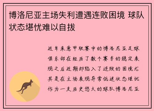 博洛尼亚主场失利遭遇连败困境 球队状态堪忧难以自拔