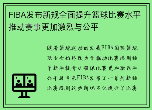 FIBA发布新规全面提升篮球比赛水平推动赛事更加激烈与公平