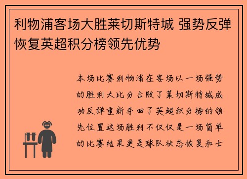 利物浦客场大胜莱切斯特城 强势反弹恢复英超积分榜领先优势