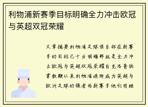 利物浦新赛季目标明确全力冲击欧冠与英超双冠荣耀