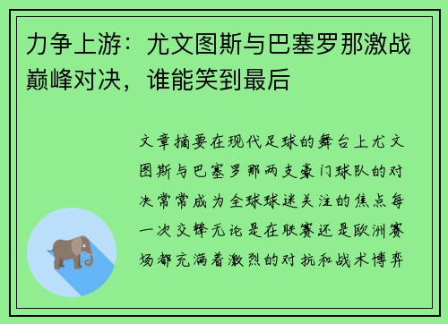 力争上游：尤文图斯与巴塞罗那激战巅峰对决，谁能笑到最后