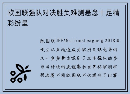 欧国联强队对决胜负难测悬念十足精彩纷呈