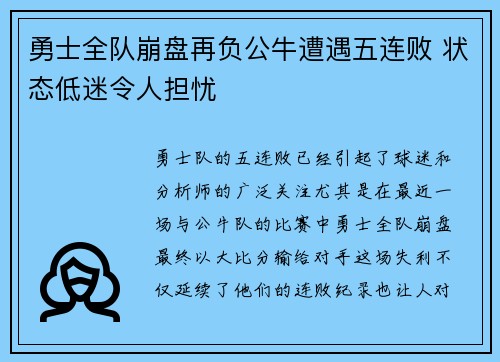 勇士全队崩盘再负公牛遭遇五连败 状态低迷令人担忧