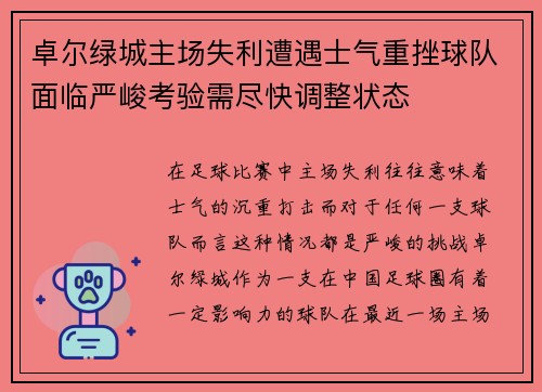 卓尔绿城主场失利遭遇士气重挫球队面临严峻考验需尽快调整状态