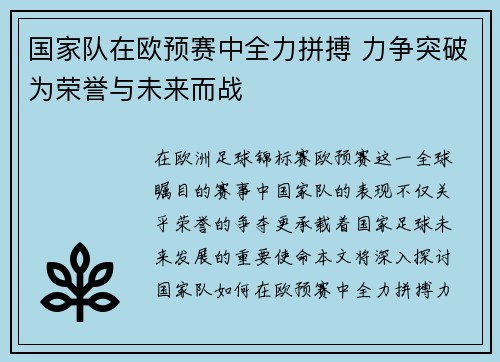 国家队在欧预赛中全力拼搏 力争突破为荣誉与未来而战