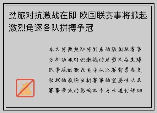 劲旅对抗激战在即 欧国联赛事将掀起激烈角逐各队拼搏争冠