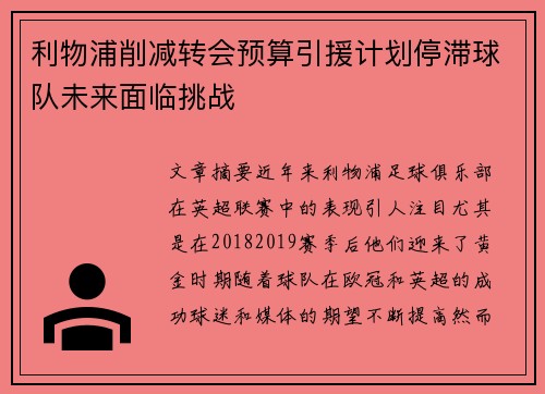 利物浦削减转会预算引援计划停滞球队未来面临挑战