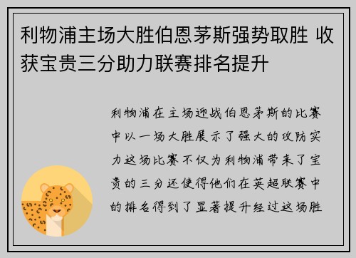 利物浦主场大胜伯恩茅斯强势取胜 收获宝贵三分助力联赛排名提升