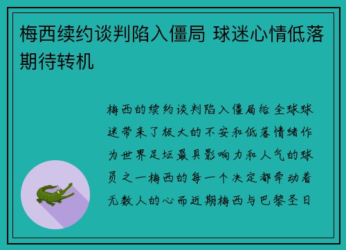 梅西续约谈判陷入僵局 球迷心情低落期待转机