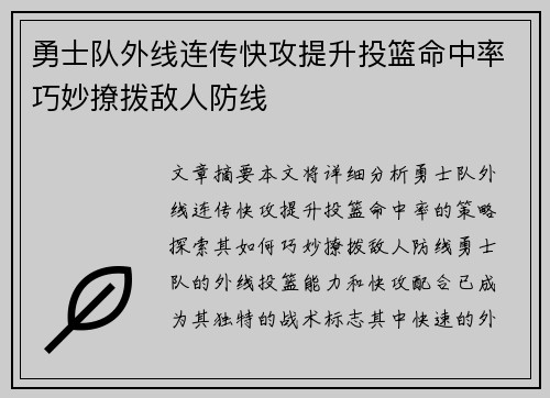 勇士队外线连传快攻提升投篮命中率巧妙撩拨敌人防线