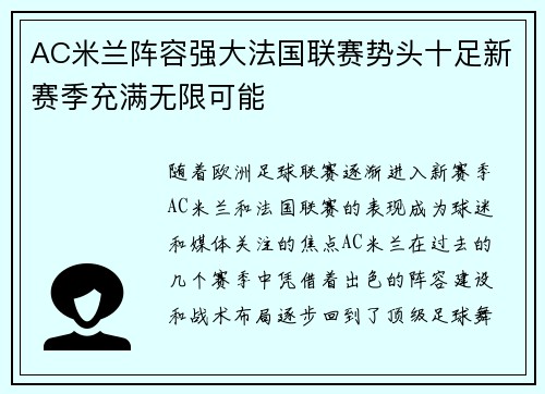 AC米兰阵容强大法国联赛势头十足新赛季充满无限可能