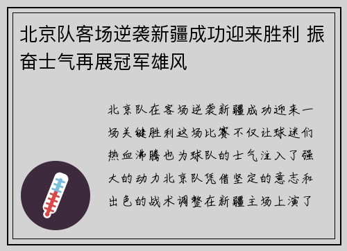 北京队客场逆袭新疆成功迎来胜利 振奋士气再展冠军雄风