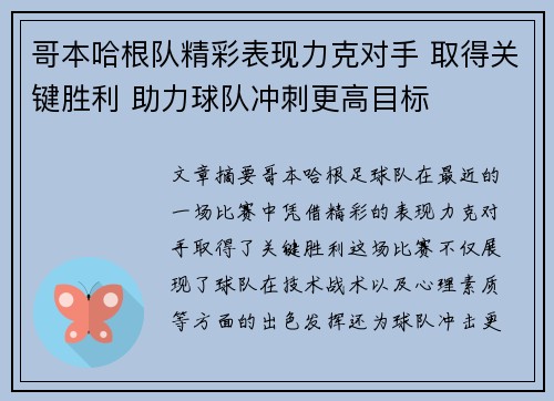 哥本哈根队精彩表现力克对手 取得关键胜利 助力球队冲刺更高目标