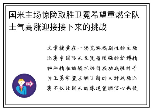 国米主场惊险取胜卫冕希望重燃全队士气高涨迎接接下来的挑战