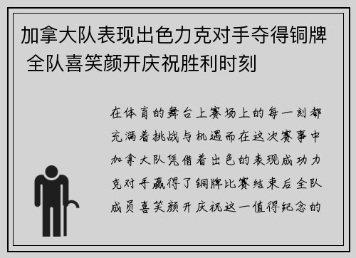 加拿大队表现出色力克对手夺得铜牌 全队喜笑颜开庆祝胜利时刻