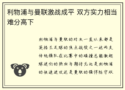 利物浦与曼联激战成平 双方实力相当难分高下