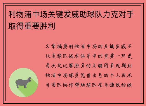 利物浦中场关键发威助球队力克对手取得重要胜利