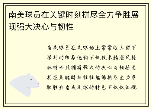 南美球员在关键时刻拼尽全力争胜展现强大决心与韧性