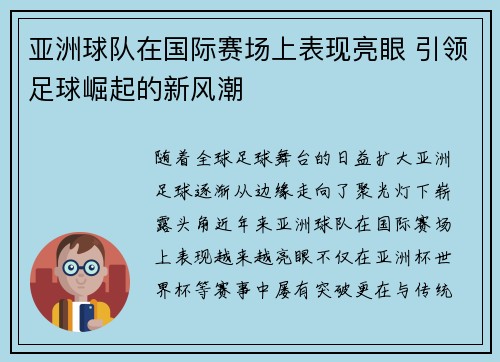 亚洲球队在国际赛场上表现亮眼 引领足球崛起的新风潮