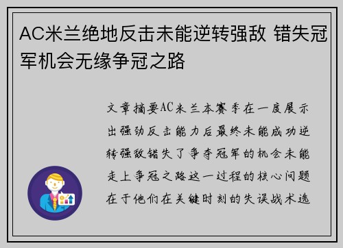 AC米兰绝地反击未能逆转强敌 错失冠军机会无缘争冠之路