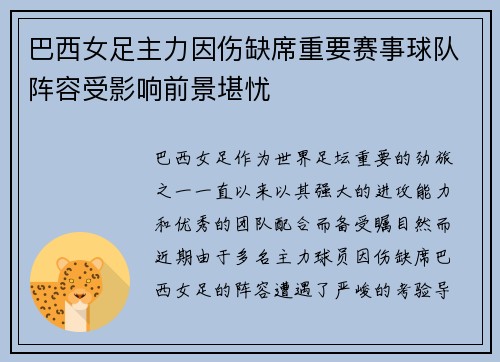 巴西女足主力因伤缺席重要赛事球队阵容受影响前景堪忧