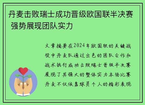 丹麦击败瑞士成功晋级欧国联半决赛 强势展现团队实力