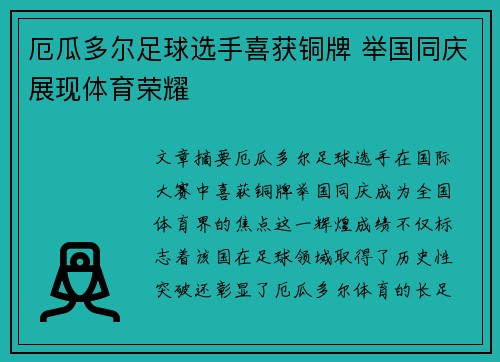 厄瓜多尔足球选手喜获铜牌 举国同庆展现体育荣耀