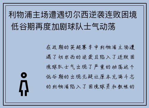 利物浦主场遭遇切尔西逆袭连败困境 低谷期再度加剧球队士气动荡