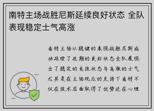 南特主场战胜尼斯延续良好状态 全队表现稳定士气高涨